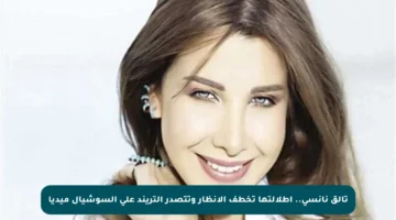 تألق نانسي.. إطلالتها تخطف الأنظار وتتصدر التريند على السوشيال ميديا
